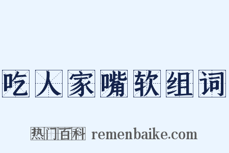 吃人家嘴软组词是什么意思的图片